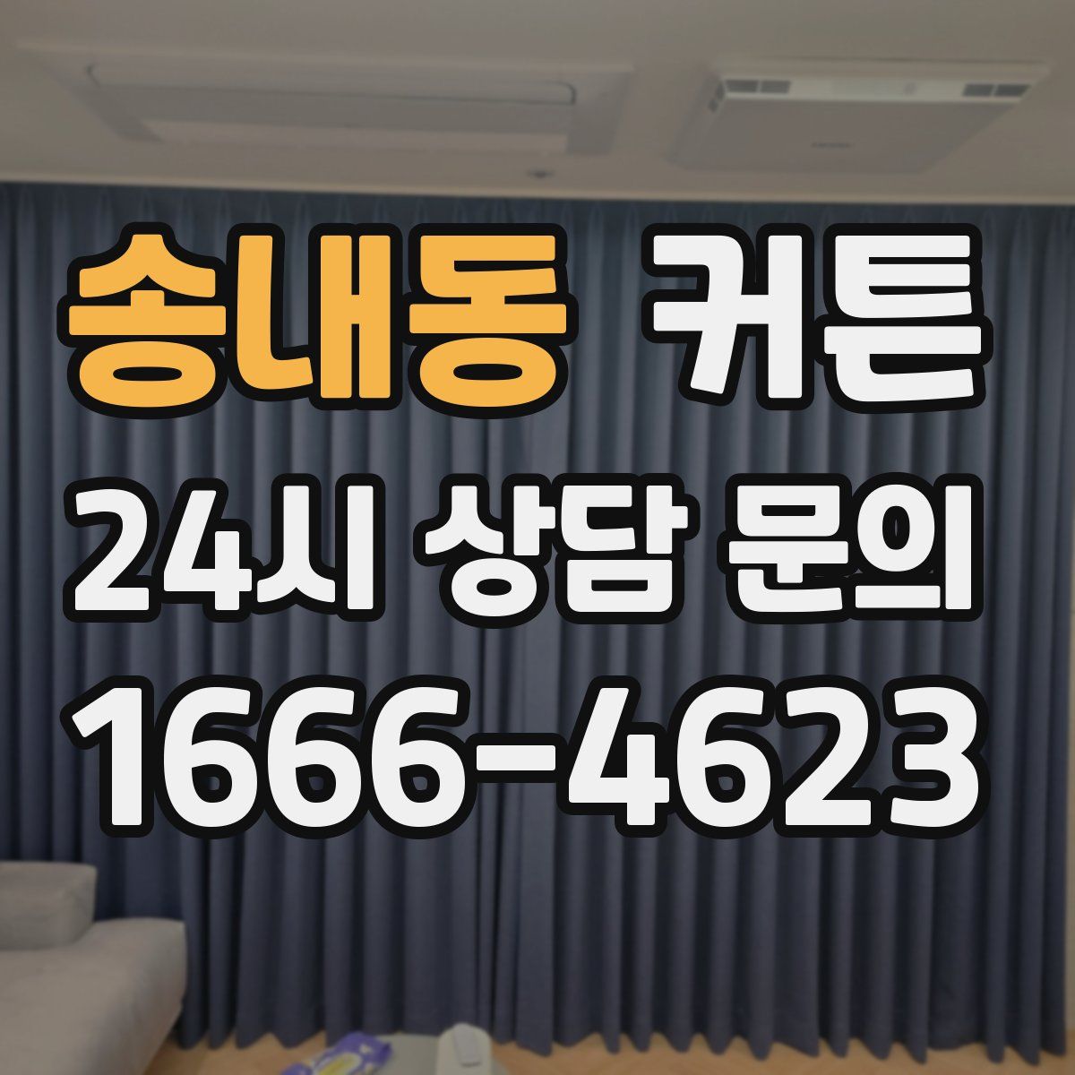 송내동 커튼