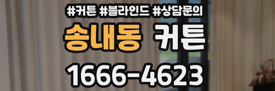 송내동 커튼