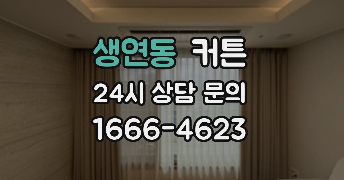 생연동 커튼