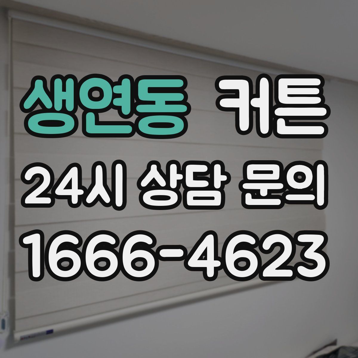 생연동 커튼
