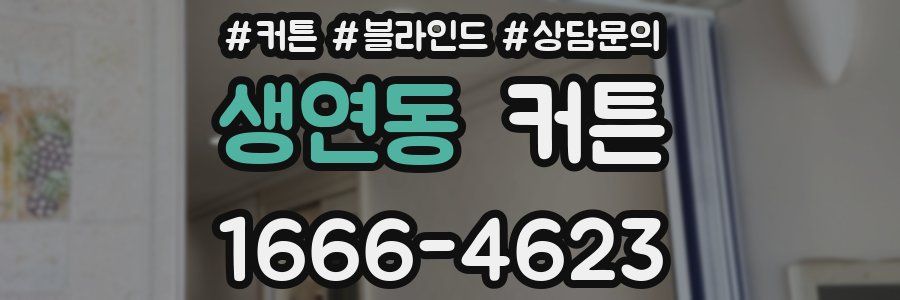생연동 커튼