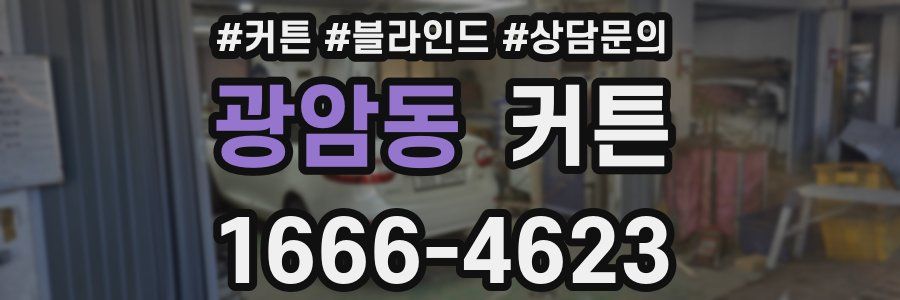 광암동 커튼