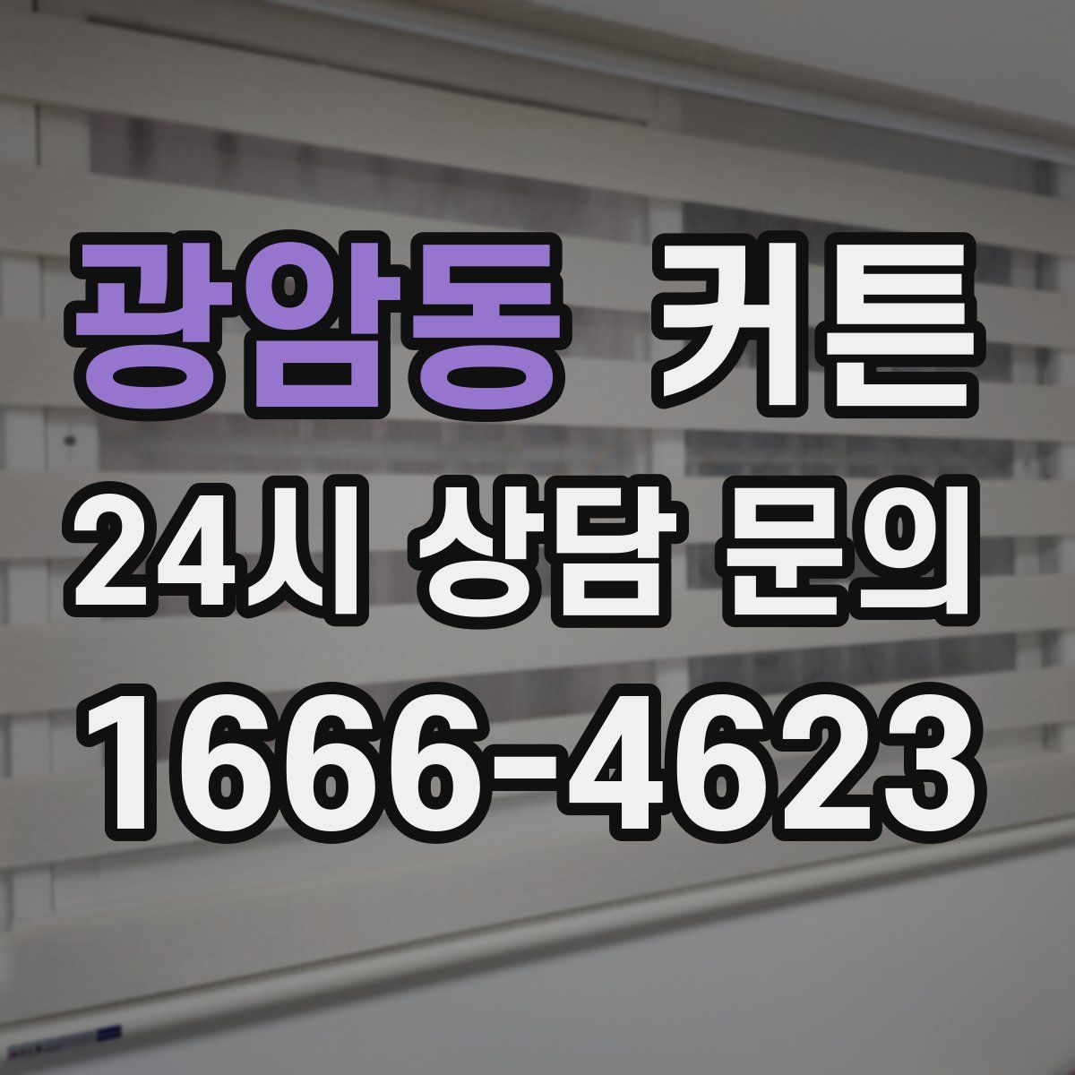 광암동 커튼
