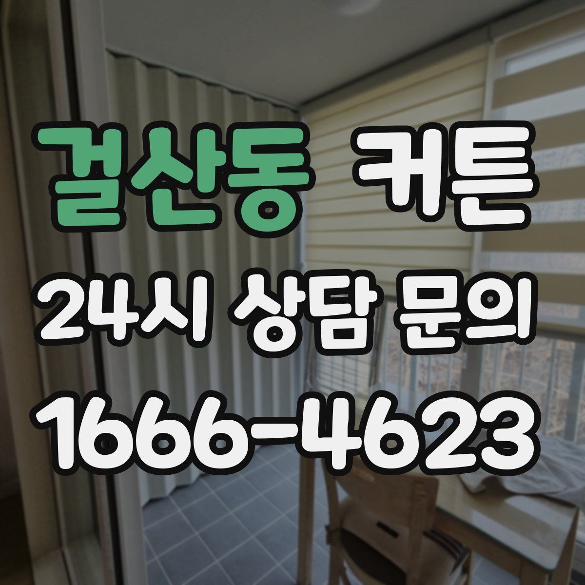 걸산동 커튼