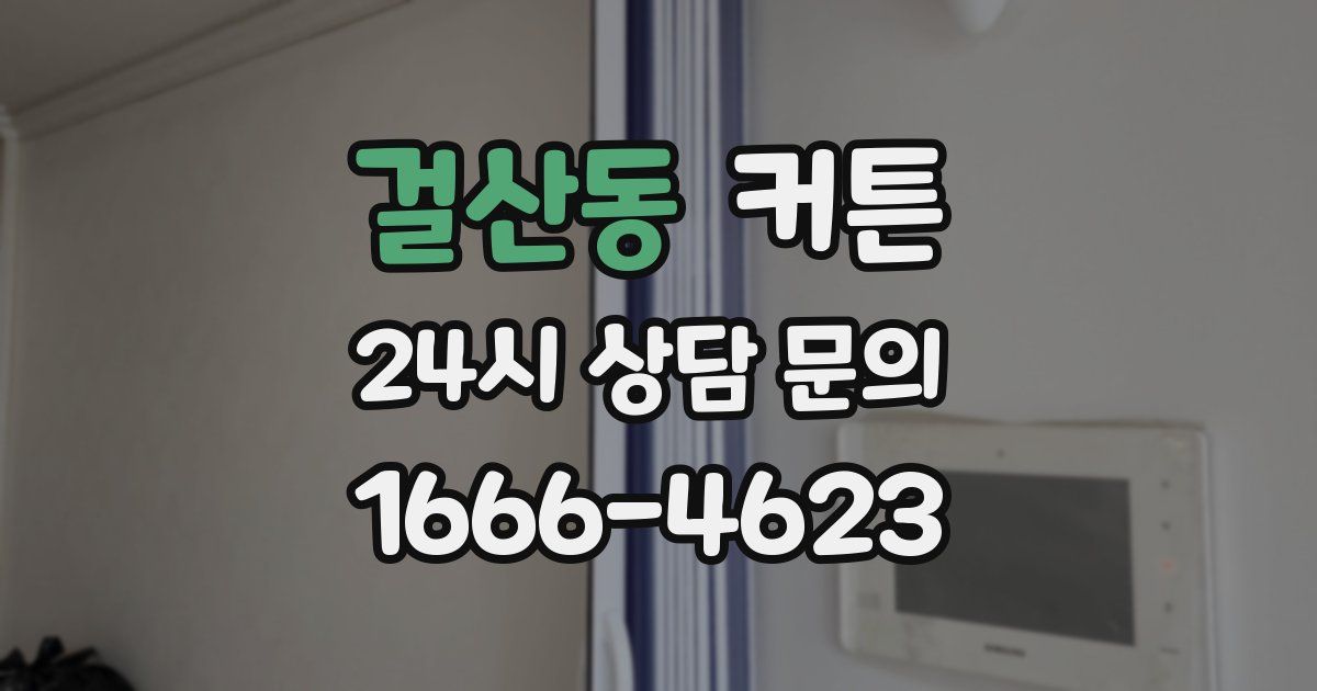 걸산동 커튼