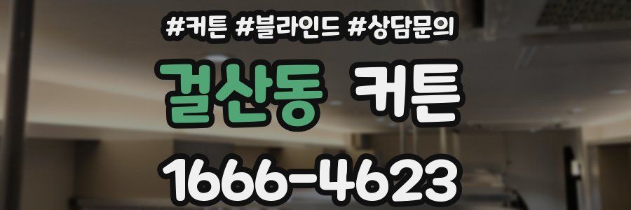 걸산동 커튼