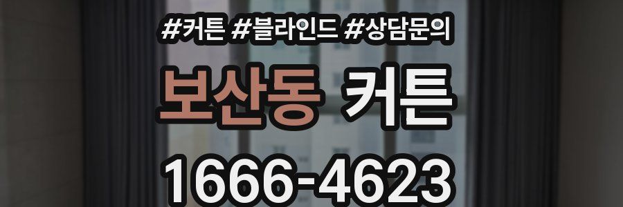 보산동 커튼