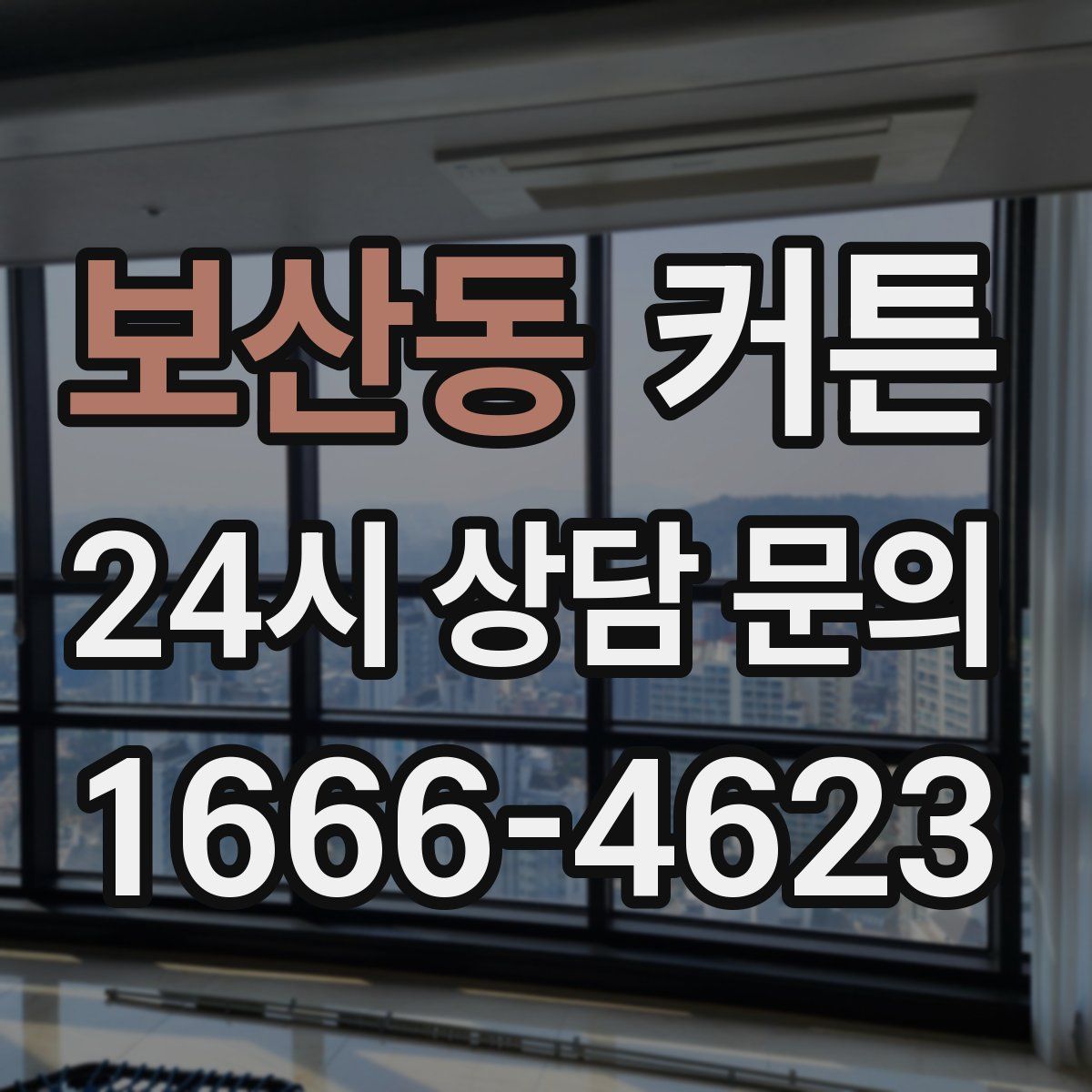보산동 커튼