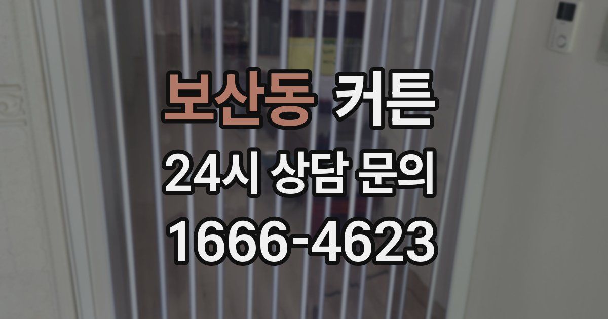 보산동 커튼