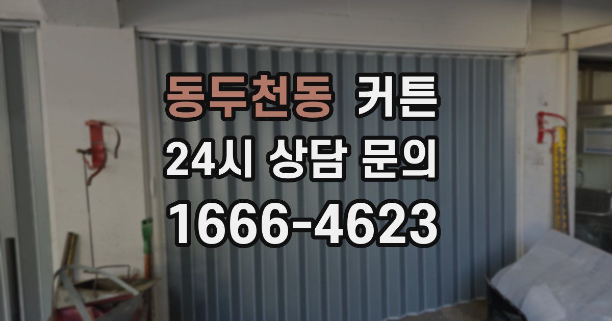 동두천동 커튼