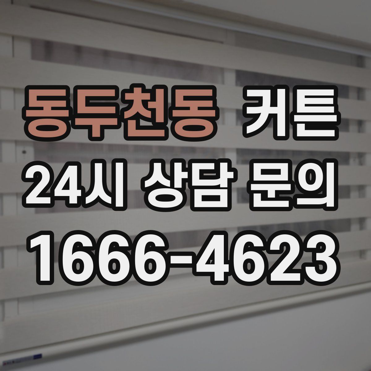 동두천동 커튼
