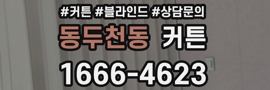 동두천동 커튼