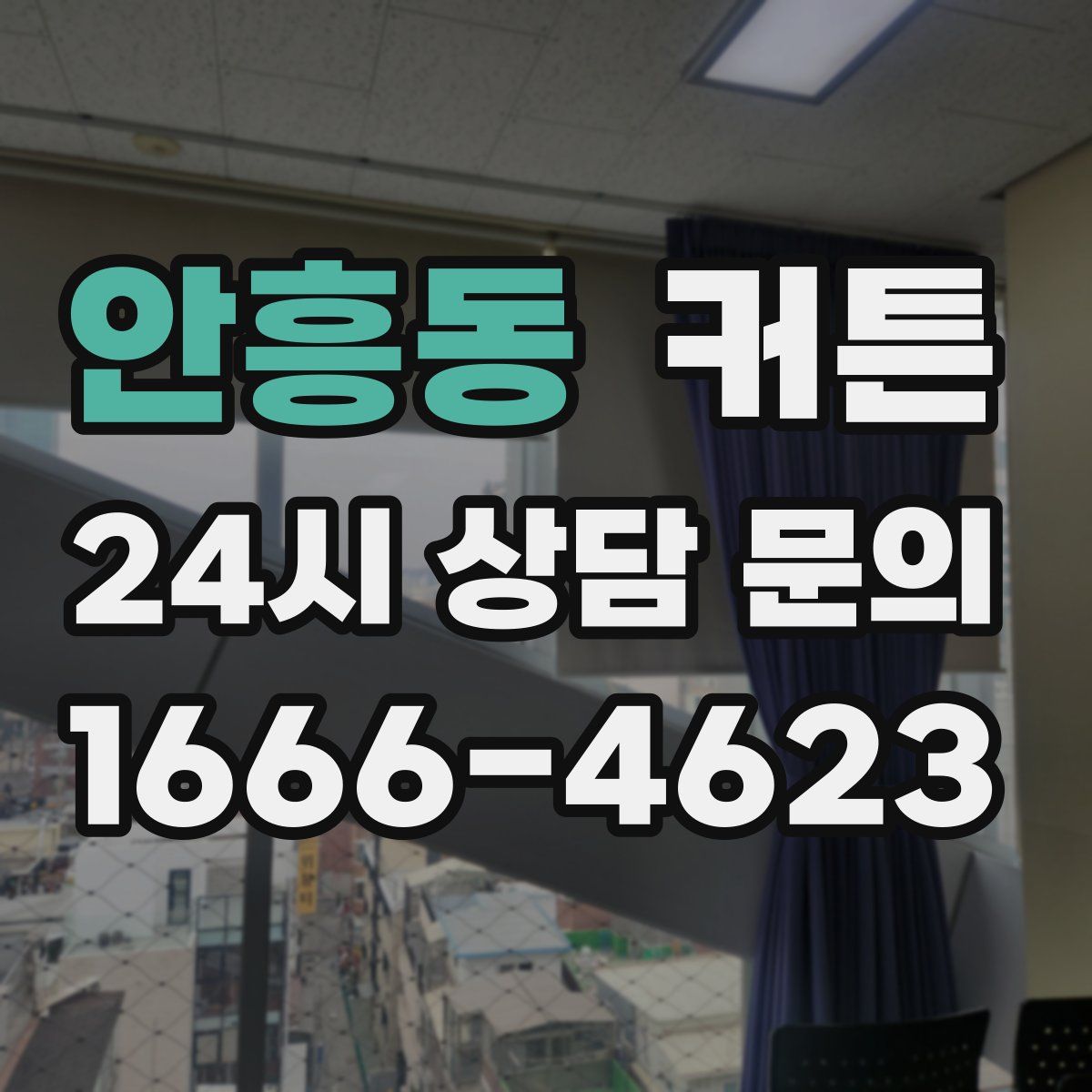 안흥동 커튼