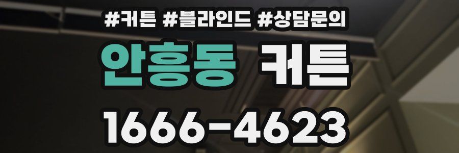 안흥동 커튼