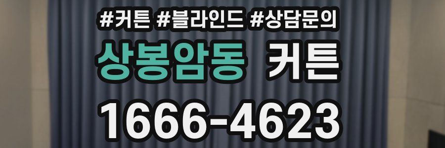 상봉암동 커튼