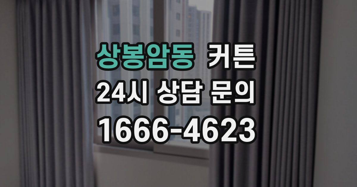 상봉암동 커튼