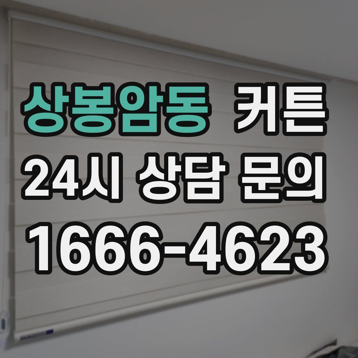 상봉암동 커튼