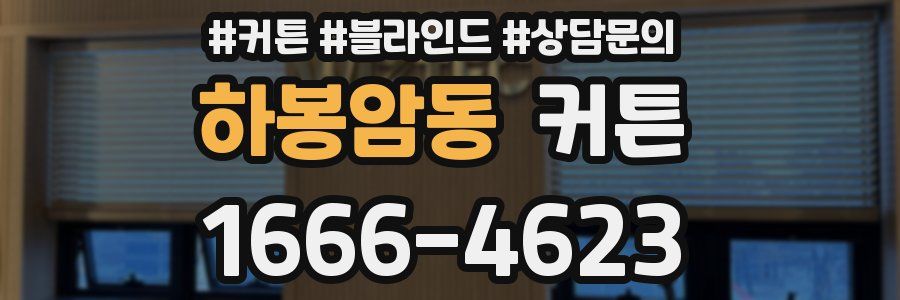 하봉암동 커튼
