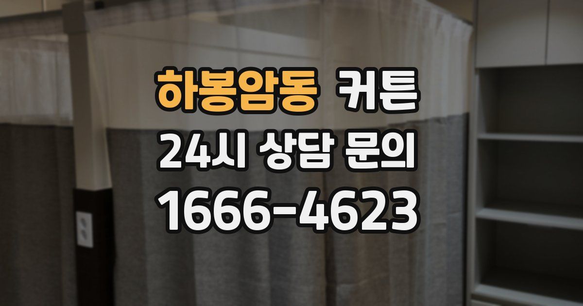 하봉암동 커튼