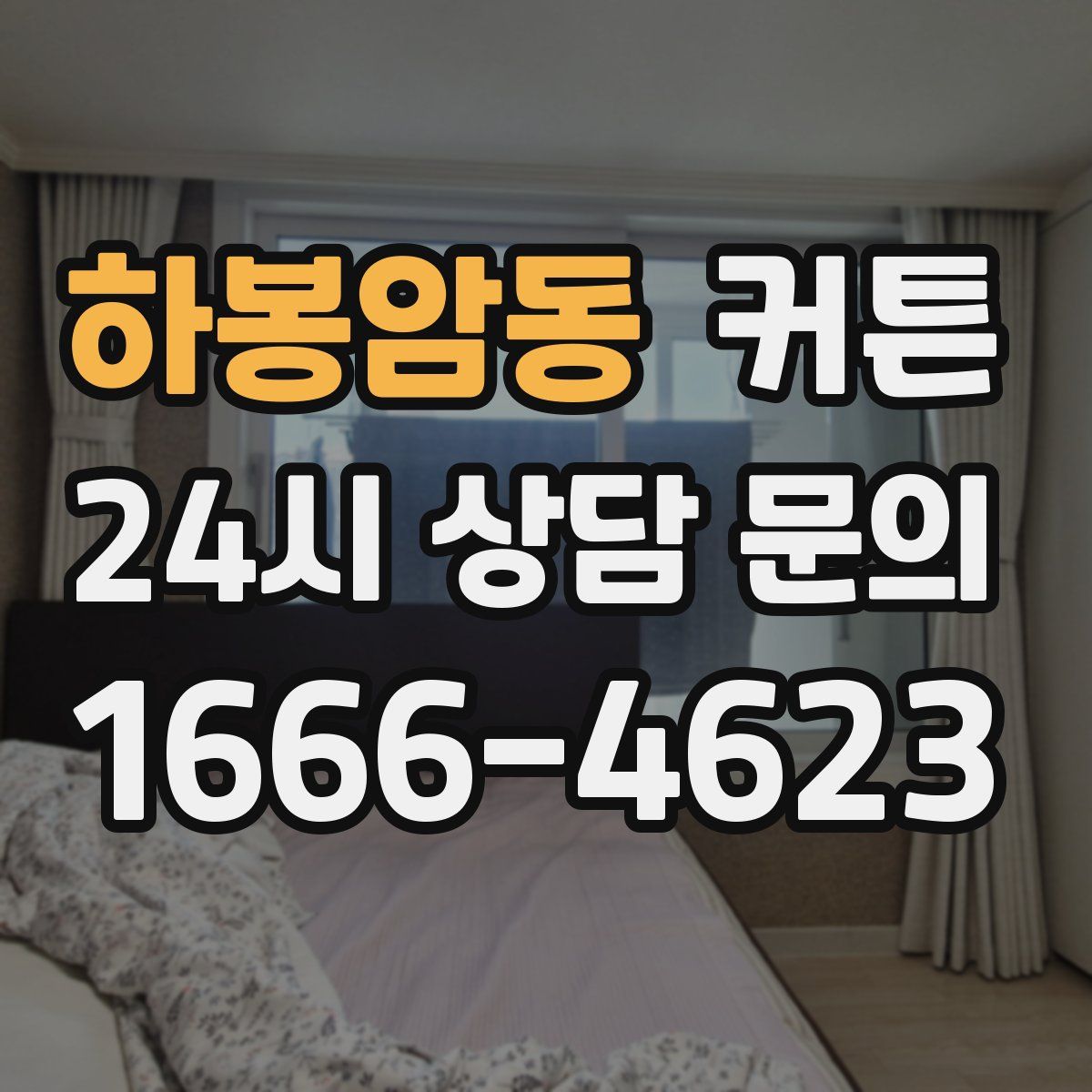 하봉암동 커튼