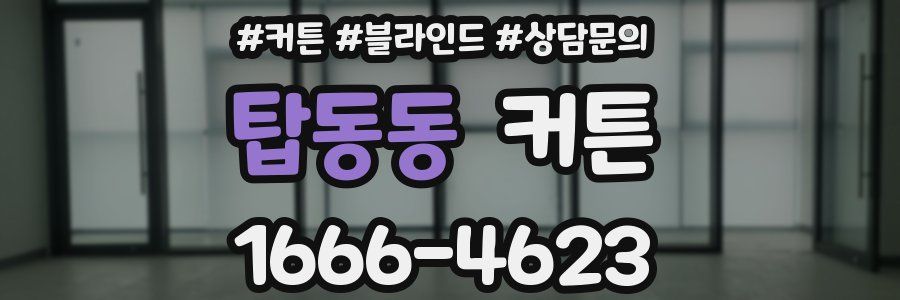 탑동동 커튼