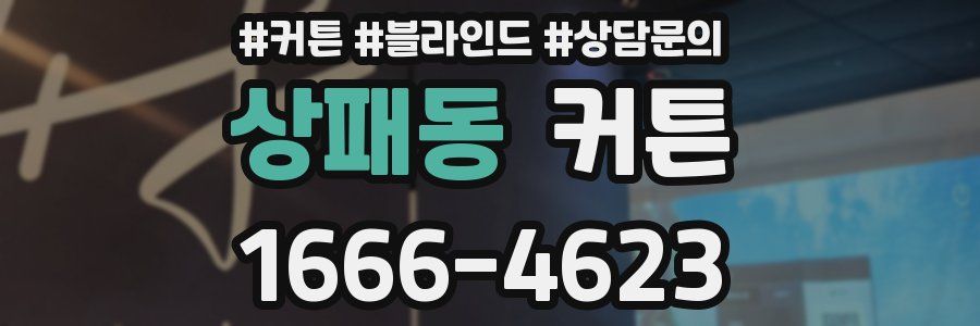 상패동 커튼