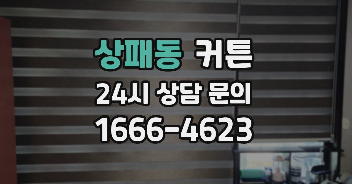 상패동 커튼