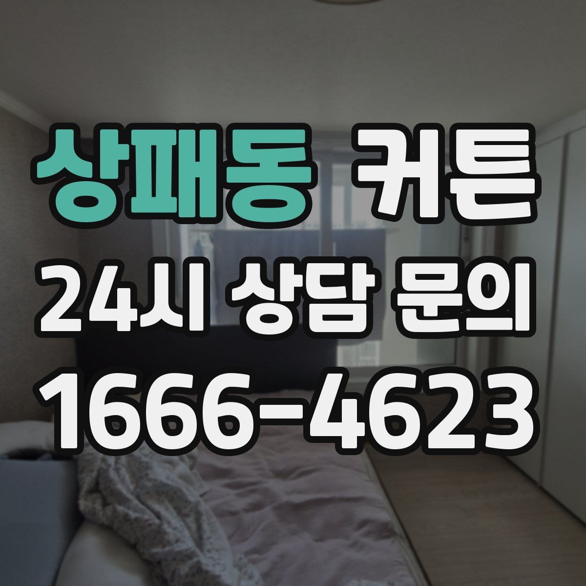상패동 커튼