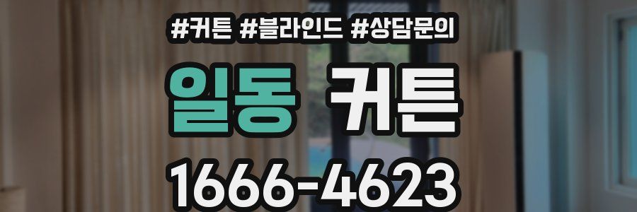 일동 커튼
