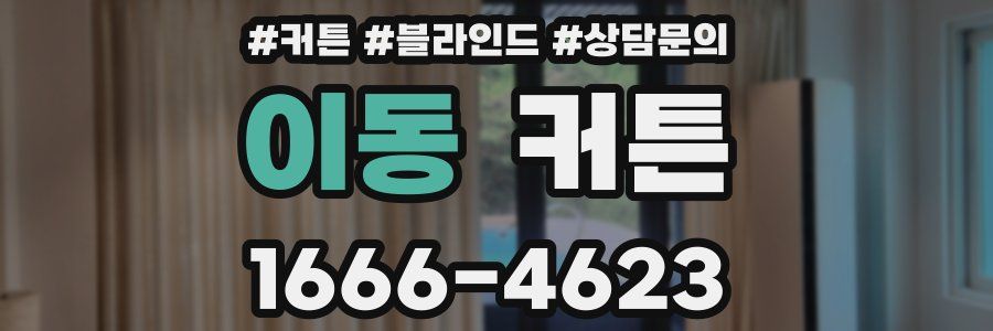 이동 커튼