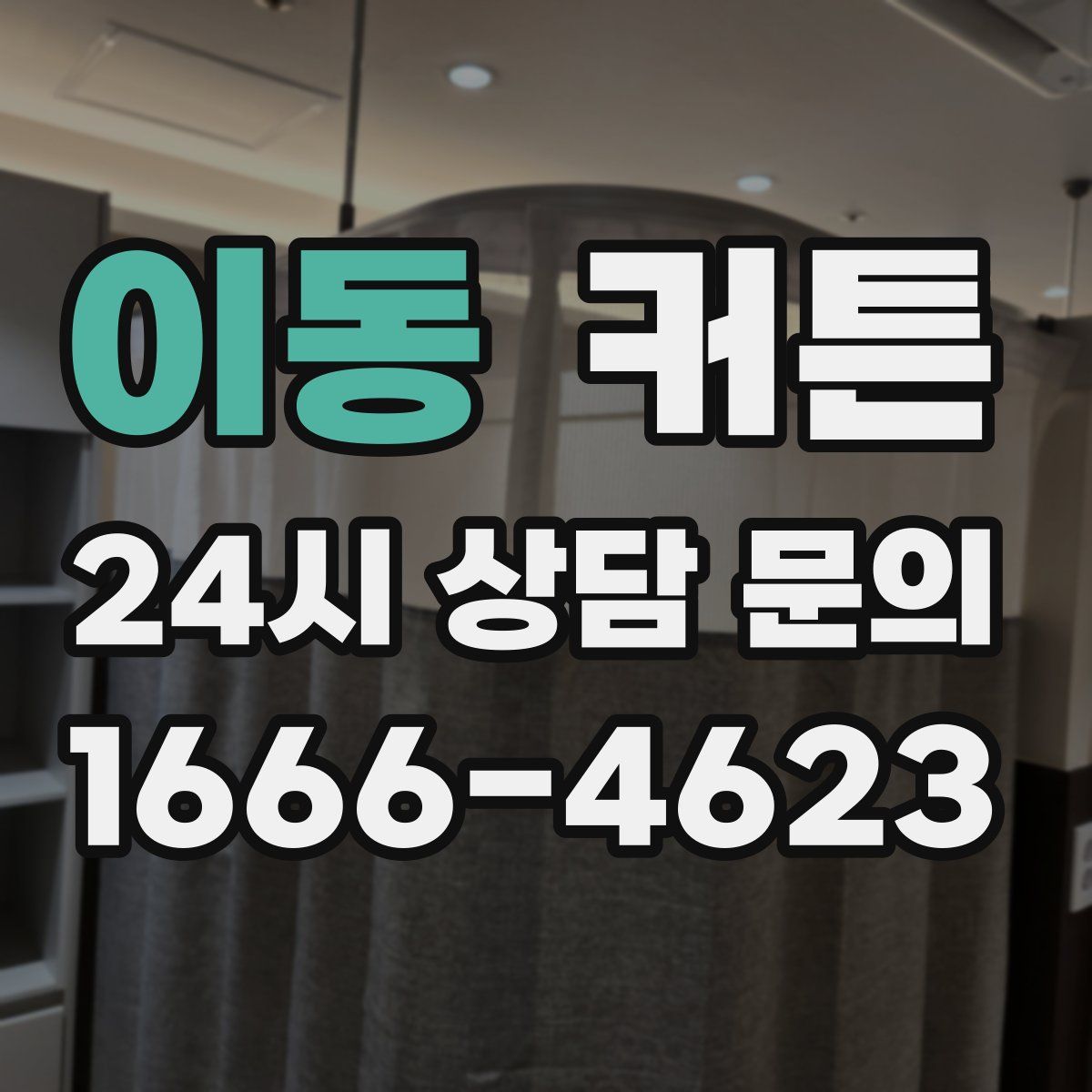이동 커튼