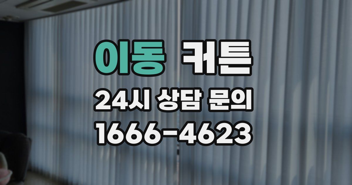 이동 커튼