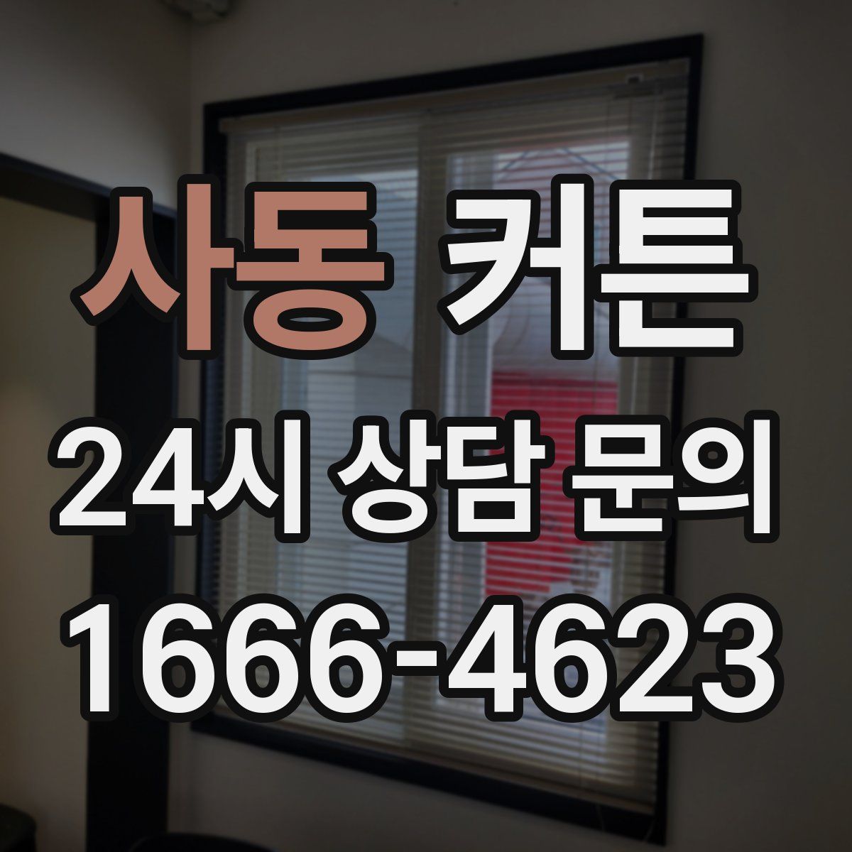 사동 커튼
