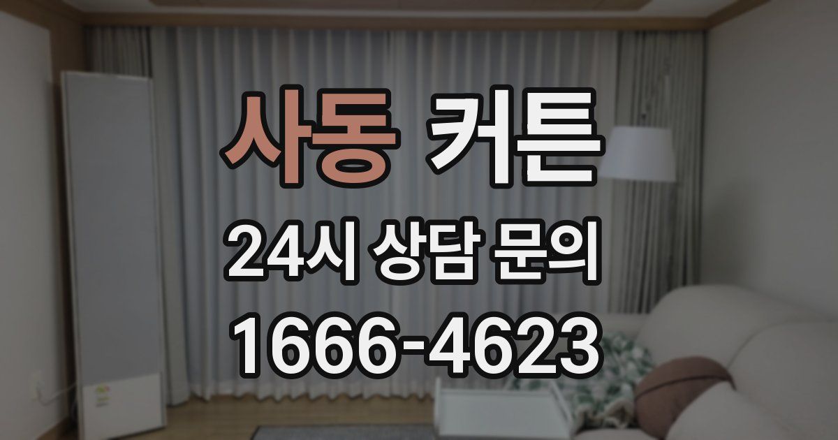 사동 커튼