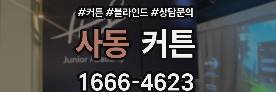 사동 커튼