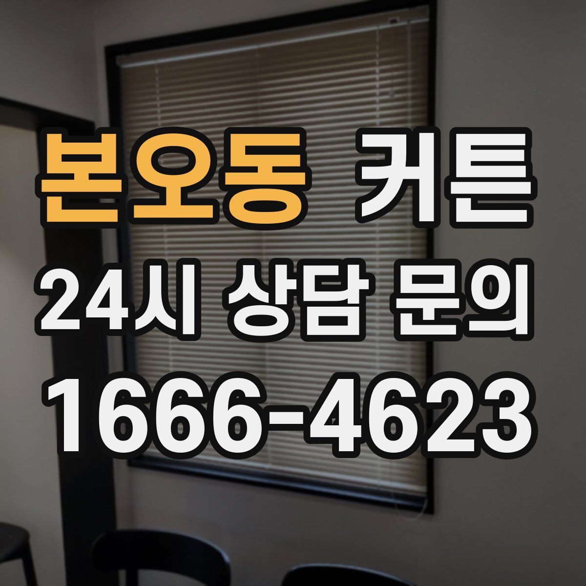 본오동 커튼