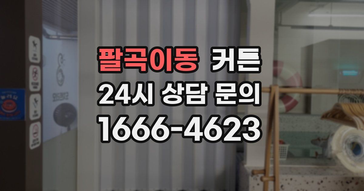 팔곡이동 커튼