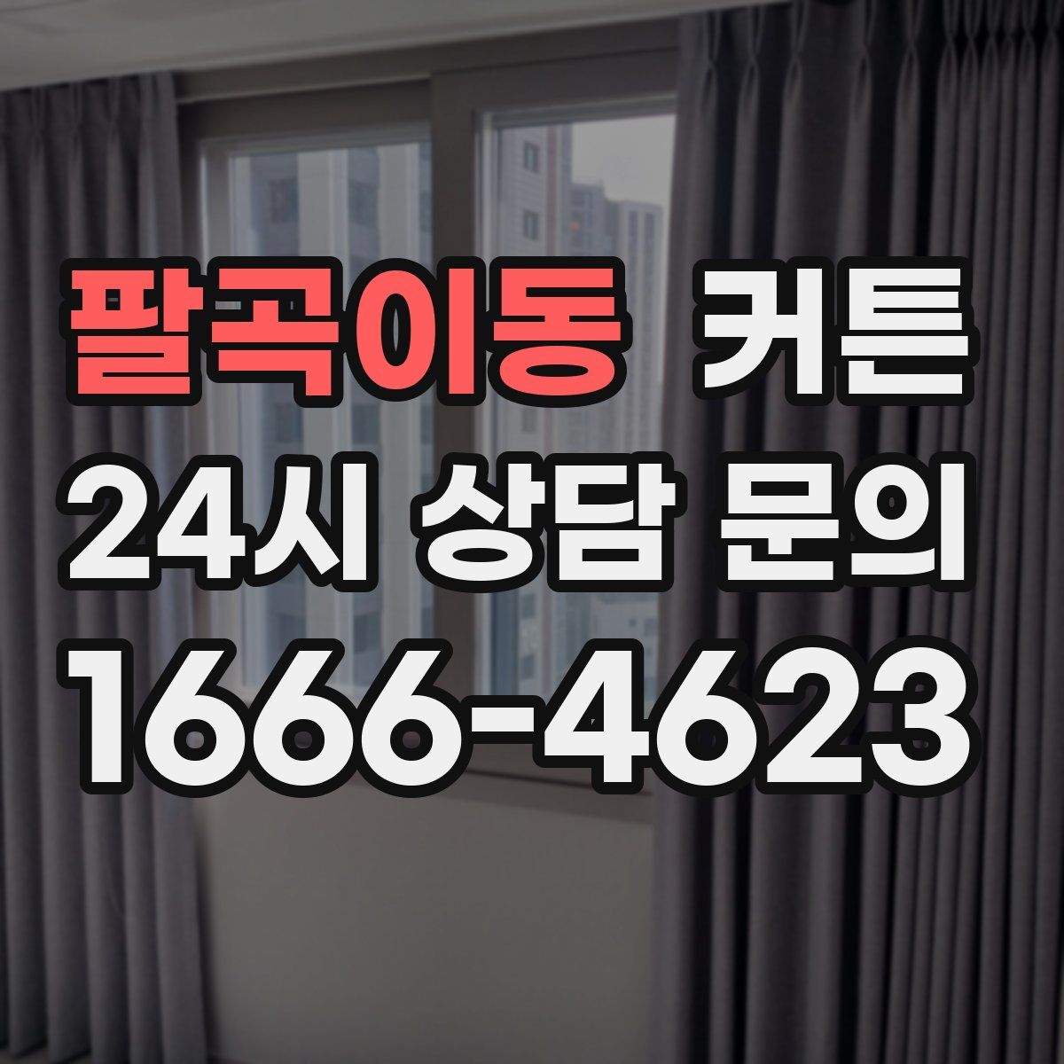 팔곡이동 커튼