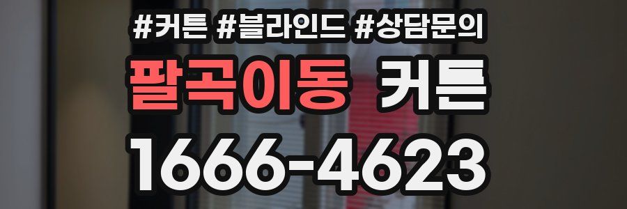 팔곡이동 커튼