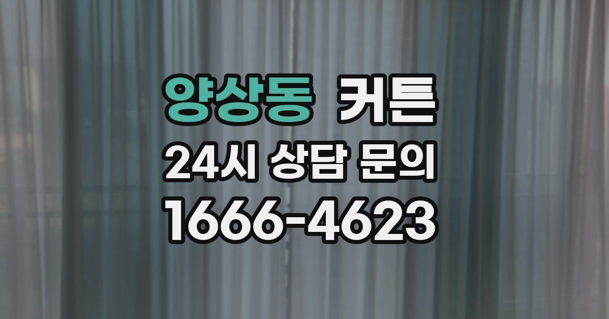 양상동 커튼