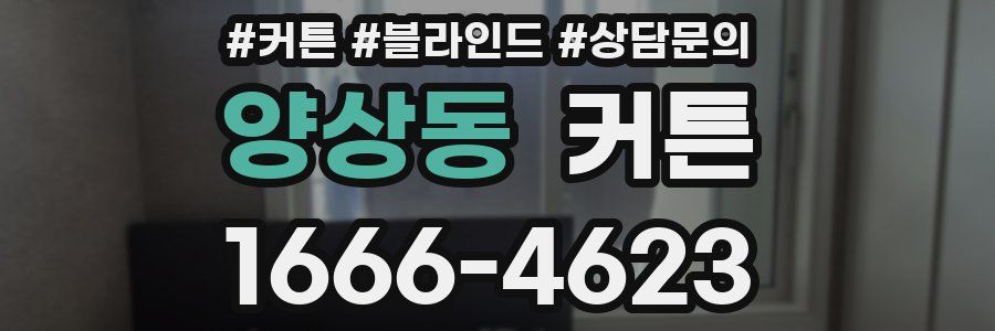 양상동 커튼