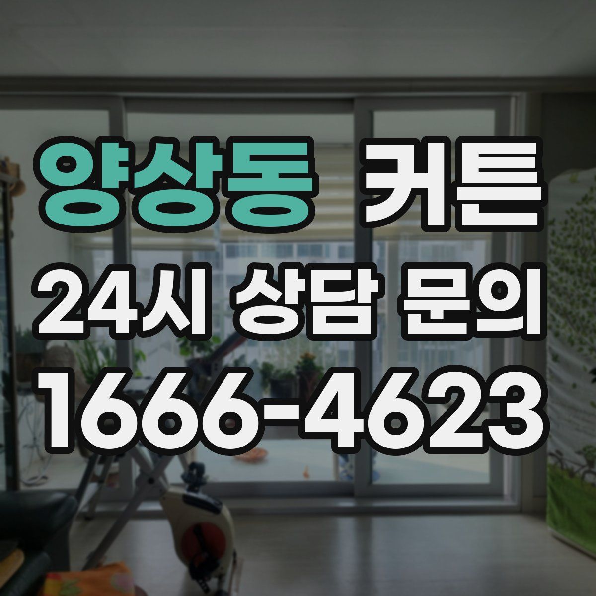 양상동 커튼