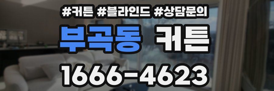 부곡동 커튼