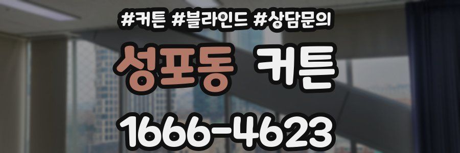 성포동 커튼