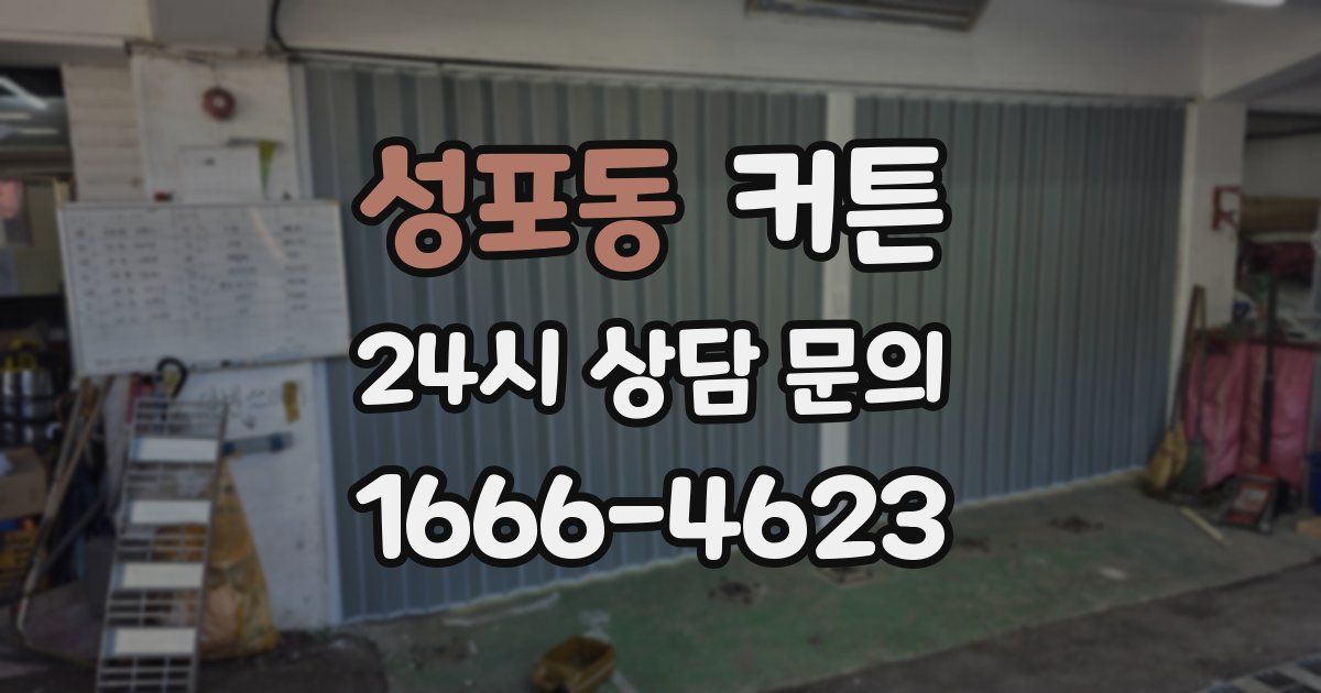 성포동 커튼