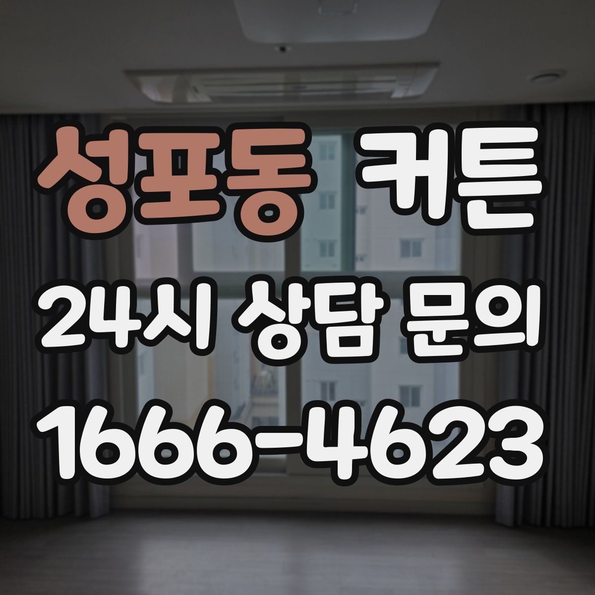 성포동 커튼
