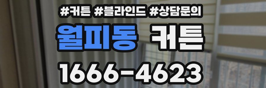 월피동 커튼