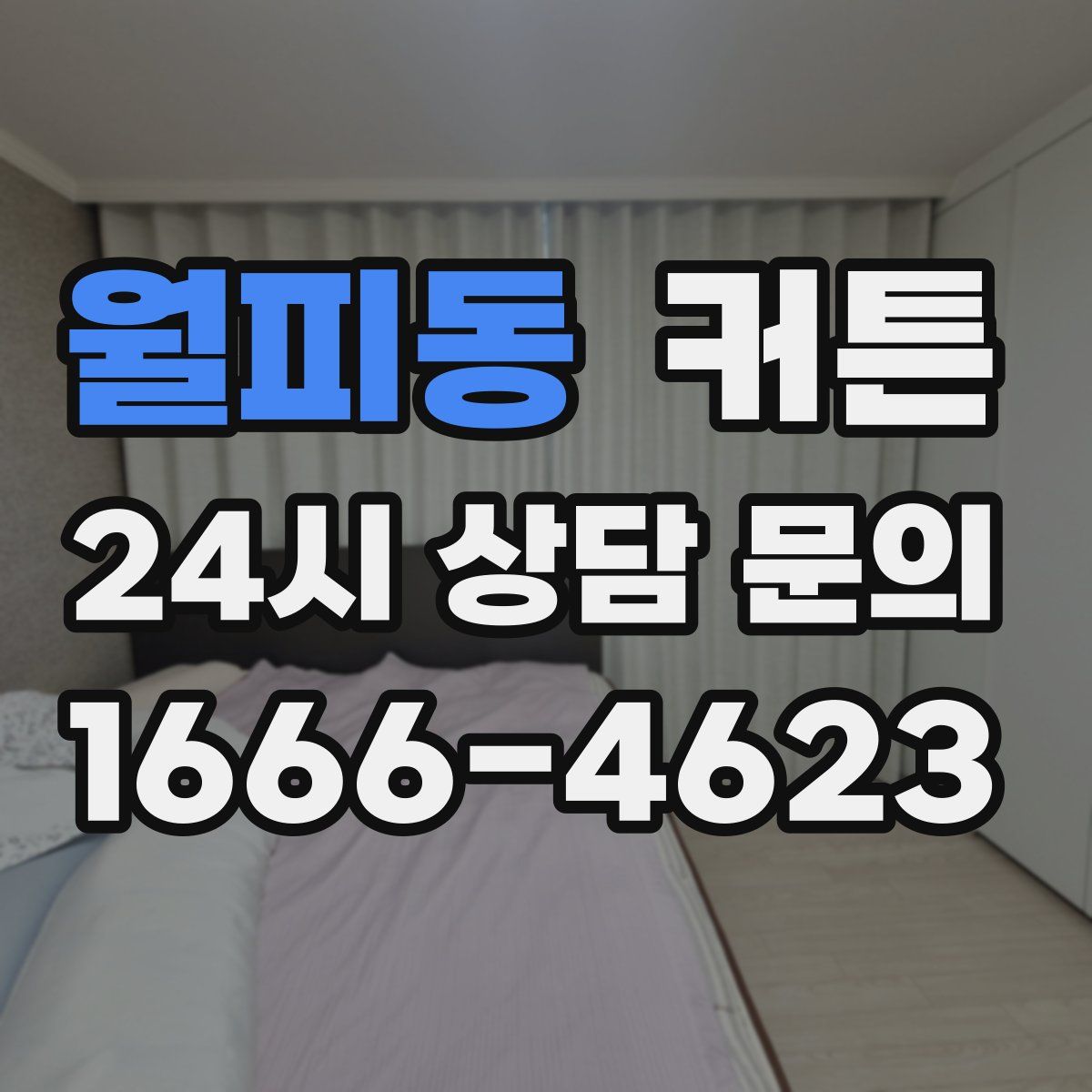 월피동 커튼