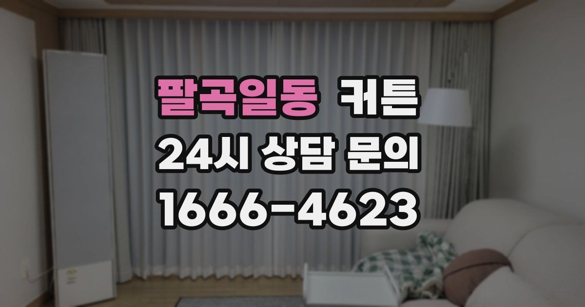 팔곡일동 커튼