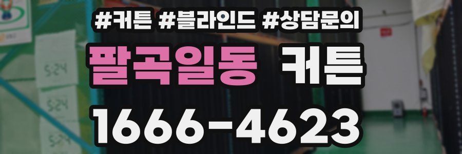 팔곡일동 커튼
